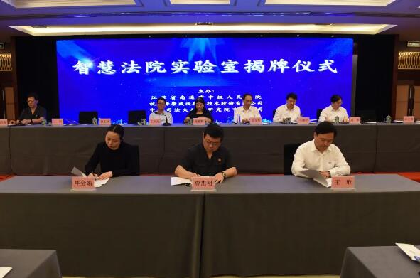 南通成立全省首家智慧法院实验室