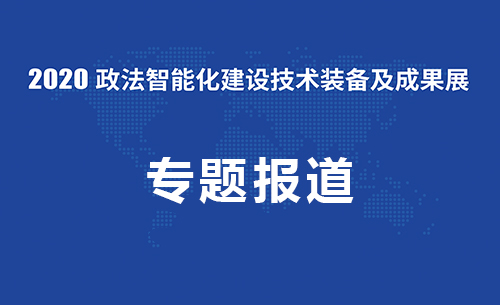 2020政法智能化技术装备展