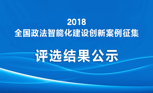 2018年创新案例征集评选活动公示