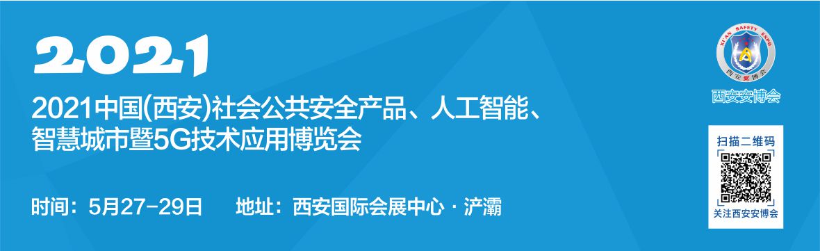 2021中国(西安)社会公共安全产品...