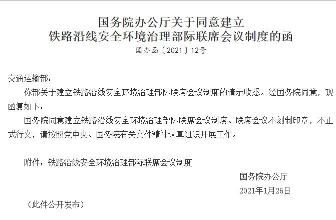 国务院办公厅关于同意建立铁路沿...