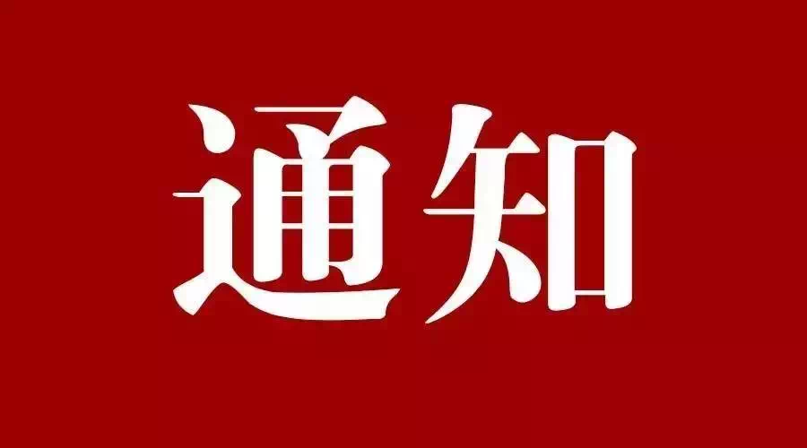 关于开展政府采购备选库、名录库...