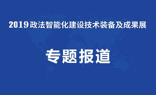 2019全国政法智能化技术装备展