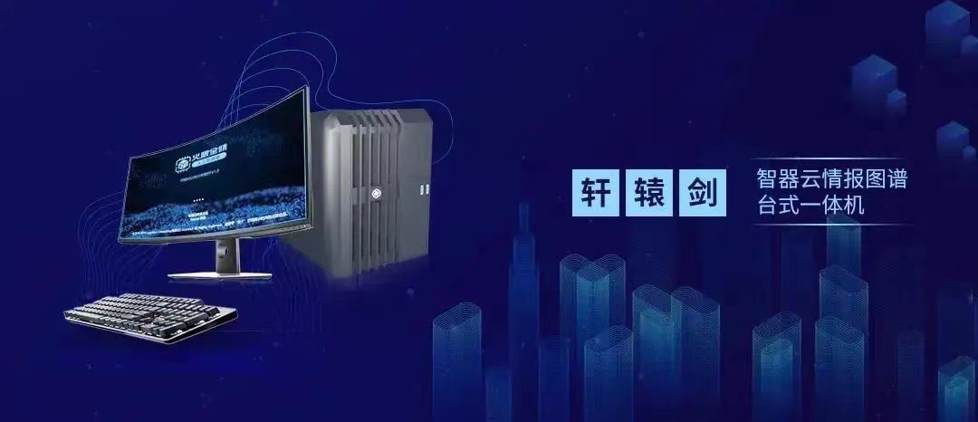 智器云情报图谱台式一体机——轩...