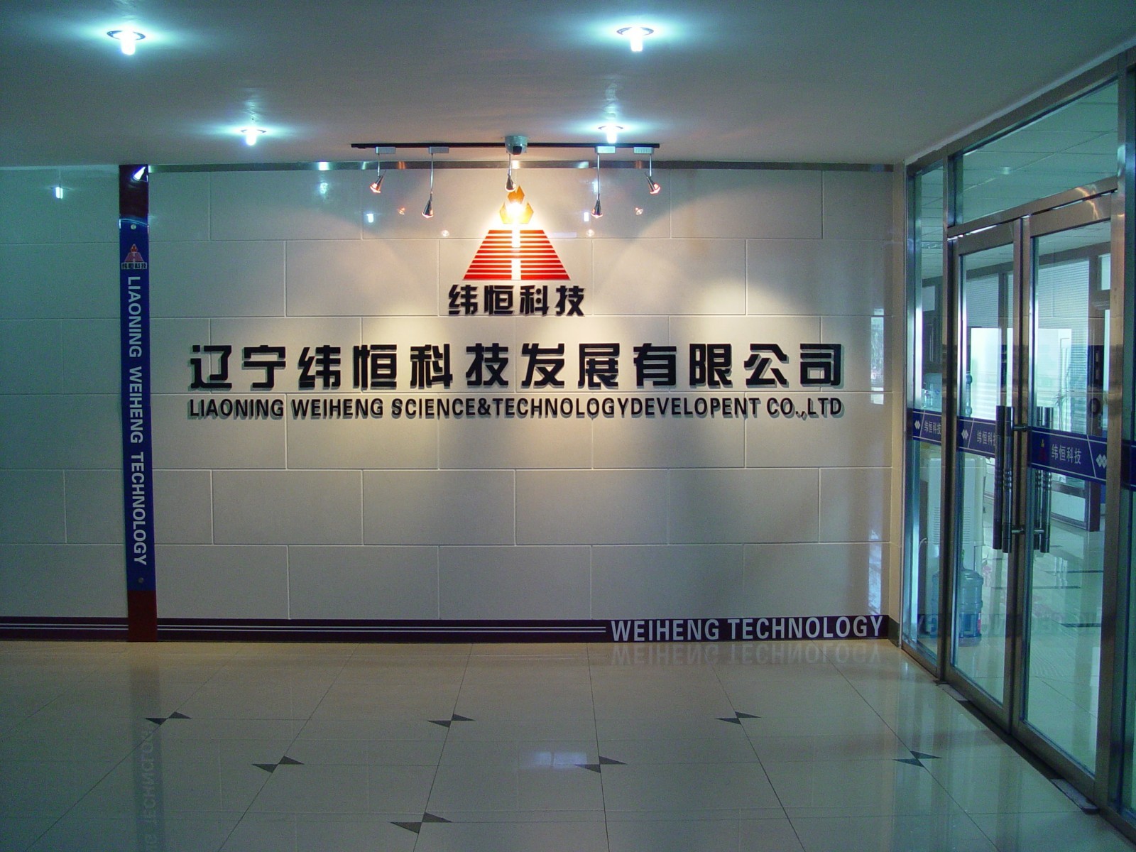 辽宁纬恒科技发展有限公司