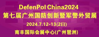 DefenPol China2024第七届广州...