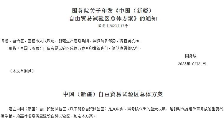 国务院关于印发《中国（新疆）自...