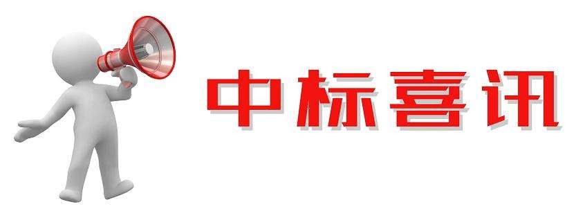 910万元，智慧城市科技中标大兴...