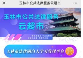 玉林市公共法律服务云超市