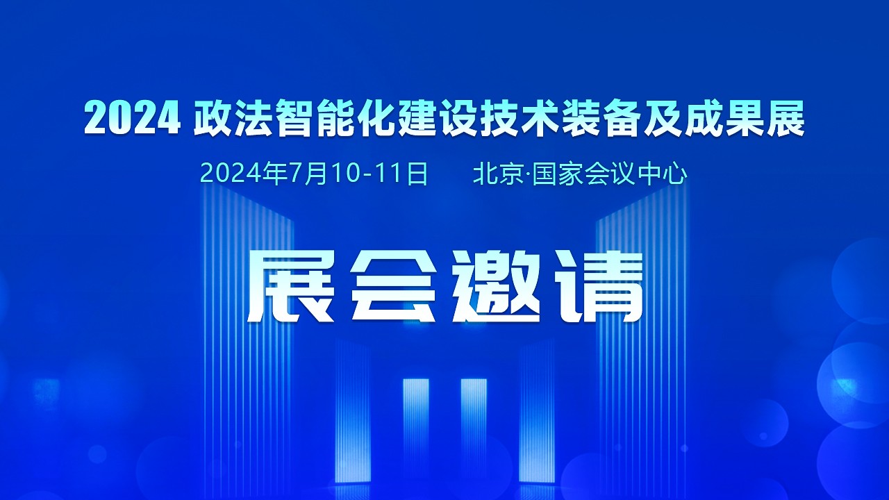 2024·政法智能化建设技术装备及...