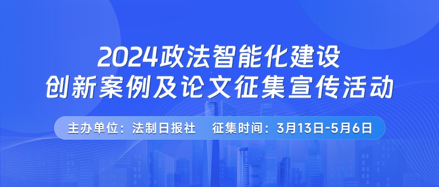 2024政法智能化建设创新案例...