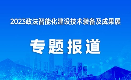 2023政法展专题