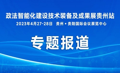 2023政法展贵州巡展