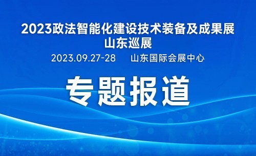 2023政法展山东巡展