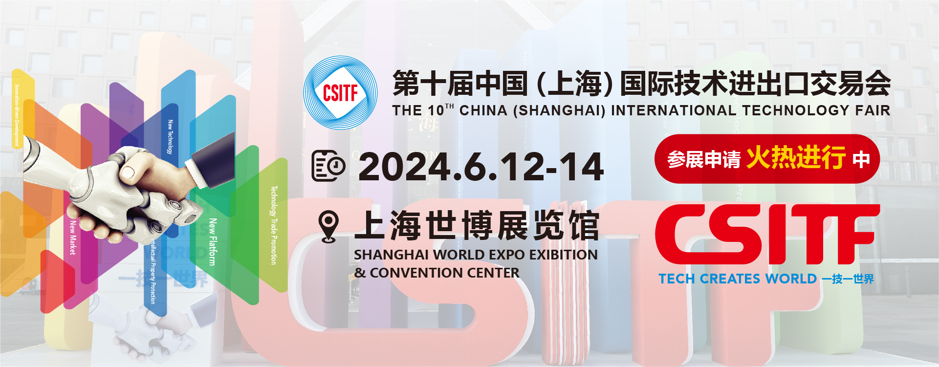 2024第十届中国（上海）国际技术...