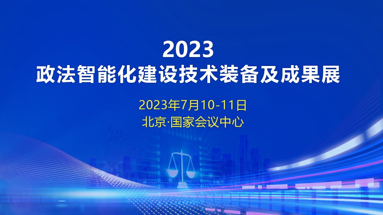 2023政法装备展