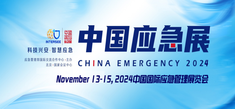 2024中国国际应急管理展览会 |...
