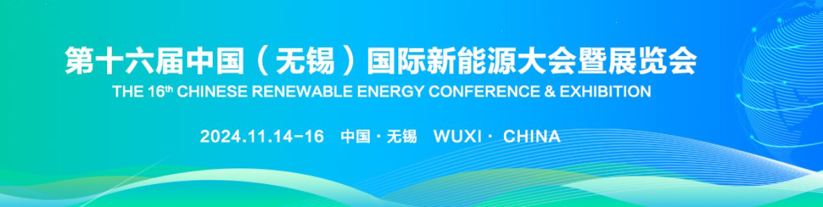 第十六届中国（无锡）国际新能源...