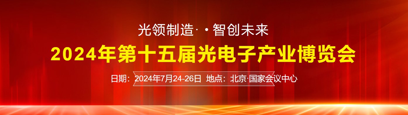 2024第十五届光电子产业博览会