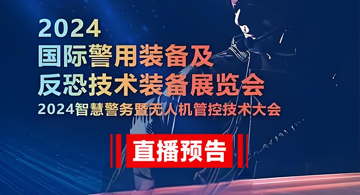 2024国际警用装备及反恐技术...