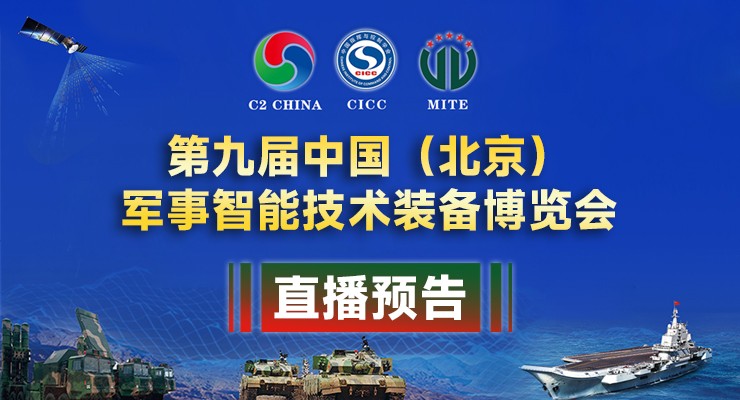 中国指挥控制大会暨第九届北...
