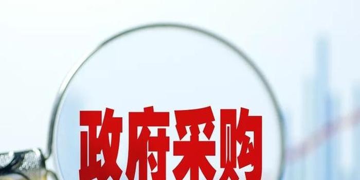 青岛多措并举推进政采廉洁规...